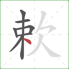 欶的笔顺第7画：点
