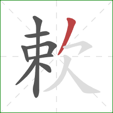 欶的笔顺第8画：撇