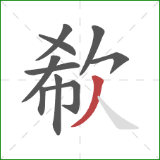 欷的笔顺第10画：撇