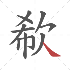 欷的笔顺第11画：捺