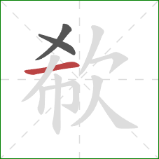 欷的笔顺第3画：横