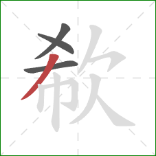 欷的笔顺第4画：撇