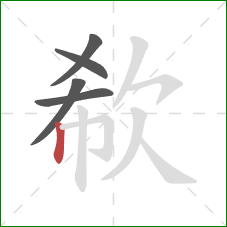 欷的笔顺第5画：竖