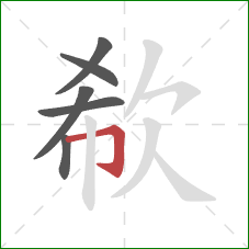 欷的笔顺第6画：横折钩