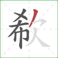 欷的笔顺第8画：撇