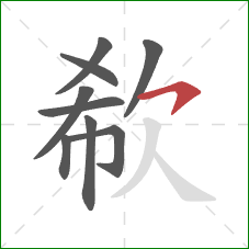 欷的笔顺第9画：横钩