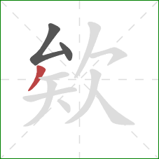 欸的笔顺第3画：撇