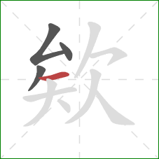 欸的笔顺第4画：横