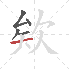 欸的笔顺第5画：横