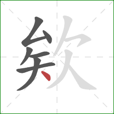 欸的笔顺第7画：点