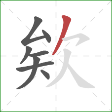 欸的笔顺第8画：撇