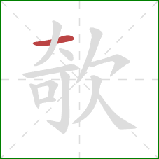 欹的笔顺第1画：横