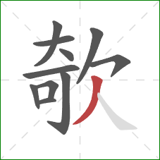 欹的笔顺第11画：撇