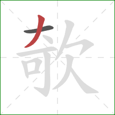 欹的笔顺第2画：撇