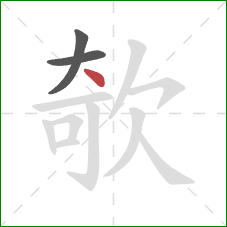 欹的笔顺第3画：点