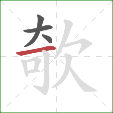 欹的笔顺第4画：横