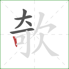 欹的笔顺第5画：竖