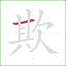 欺的笔顺第1画：横