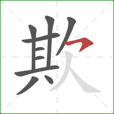 欺的笔顺第10画：横钩