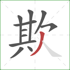 欺的笔顺第11画：撇