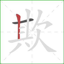 欺的笔顺第2画：竖