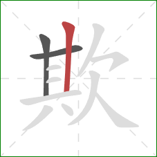 欺的笔顺第3画：竖