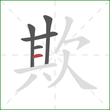 欺的笔顺第5画：横