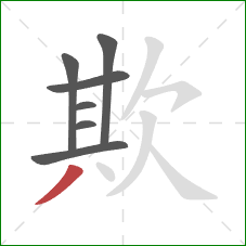 欺的笔顺第7画：撇