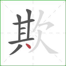欺的笔顺第8画：点