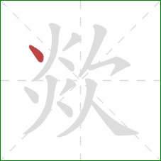 欻的笔顺第1画：点