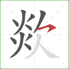 欻的笔顺第10画：横钩