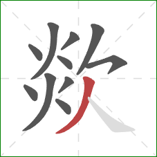 欻的笔顺第11画：撇