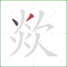 欻的笔顺第2画：撇