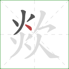 欻的笔顺第4画：点