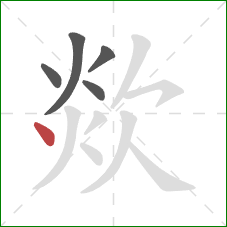 欻的笔顺第5画：点