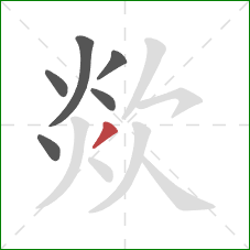 欻的笔顺第6画：撇