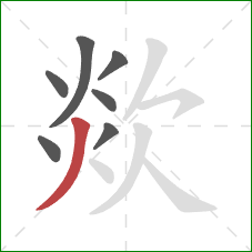 欻的笔顺第7画：撇