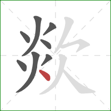 欻的笔顺第8画：点