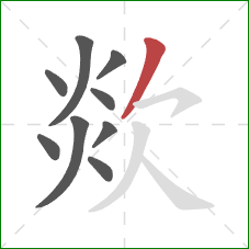 欻的笔顺第9画：撇