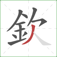 欽的笔顺第11画：撇