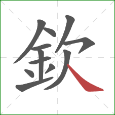 欽的笔顺第12画：捺