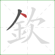 欽的笔顺第2画：点