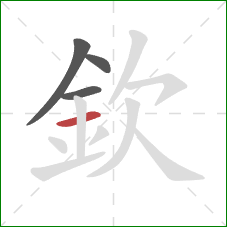 欽的笔顺第4画：横