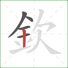 欽的笔顺第5画：竖