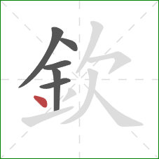 欽的笔顺第6画：点