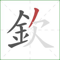 欽的笔顺第9画：撇