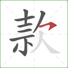 款的笔顺第10画：横撇