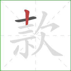 款的笔顺第2画：竖