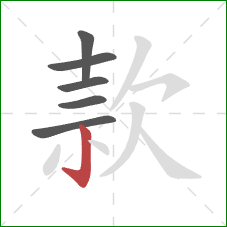 款的笔顺第6画：竖钩