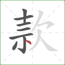 款的笔顺第8画：点